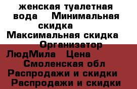 My Naked Truth - женская туалетная вода  › Минимальная скидка ­ 5 › Максимальная скидка ­ 40 › Организатор ­ ЛюдМила › Цена ­ 1 850 - Смоленская обл. Распродажи и скидки » Распродажи и скидки на товары   